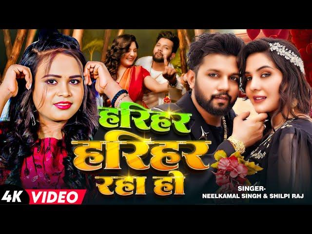 #Video | हरियर हरियर रहा हो | #Neelkamal Singh, #Shilpi Raj | Bhojpuri Romantic Song 2024