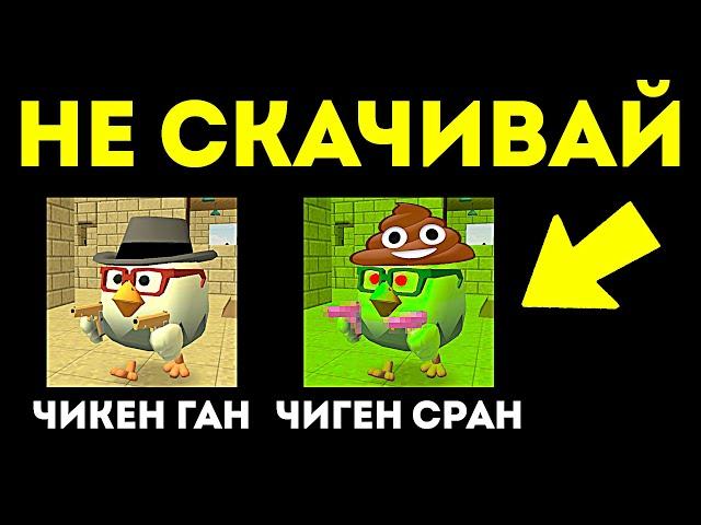  УБОГИЕ КЛОНЫ ЧИКЕН ГАН В ПЛЕЙ МАРКЕТЕ