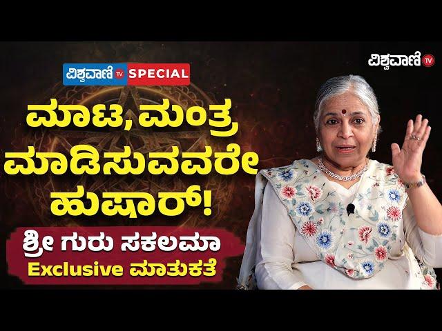 Guru Sakalamaa Exclusive Interview | ಶ್ರೀ ಗುರು ಸಕಲಮಾ Exclusive ಮಾತುಕತೆ | Vishwavani TV Special