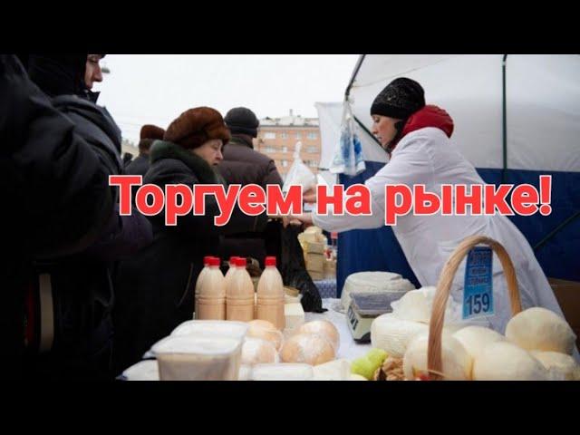 Рынок/Торговля на рынке/Наша выручка!