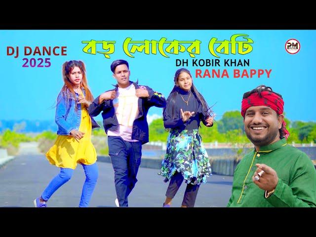 বড় লোকের বেটি | Boro Loker Beti Rana Bappy | Dh kobir Khan Dance 2025