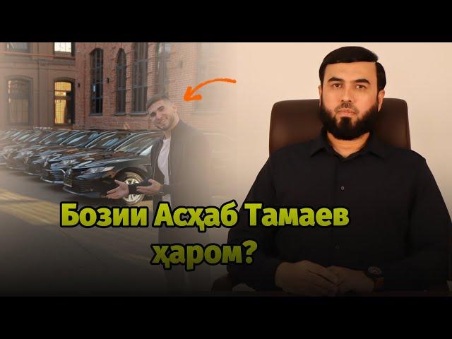 Бозии Асҳаб  Тамаев ҳаром?