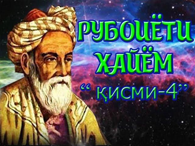 Умари Хайём "Рубоиёт" қисми - 4 | БЕҲТАРИН САДО