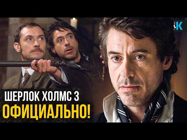 Шерлок Холмс 3 - Сценарий готов! Разбор анонса Джуда Лоу - неужели Гай Ричи вернется?