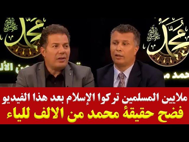 ملايين المسلمين تركوا الإسلام بعد هذا الفيديو | كشف حقيقة محمد من الألف للياء | شاهد للنهاية