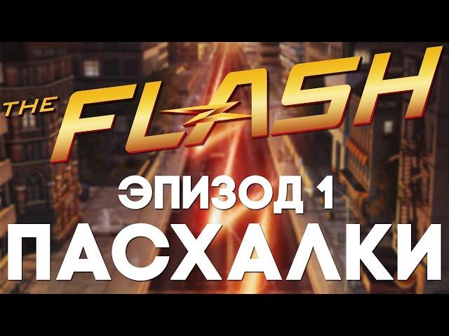 Пасхалки в The Flash #1 [Easter Eggs]