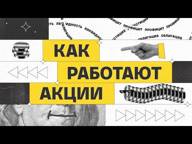 Как работают акции | Академия инвестиций #2