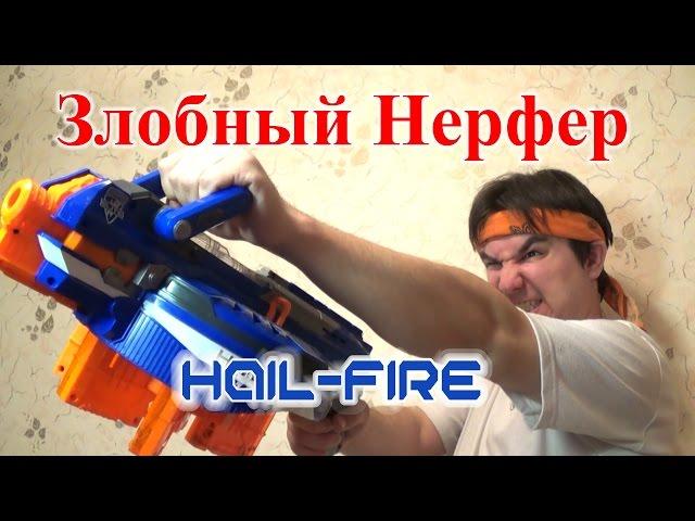 [ОБЗОР НЕРФ] Хэйлфаер - Hail-Fire