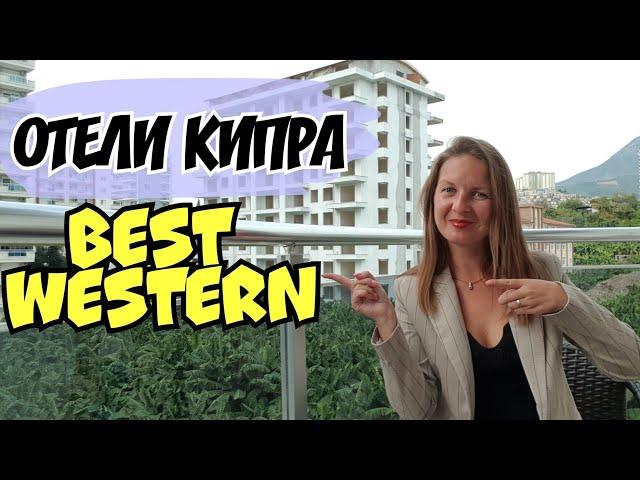 BEST WESTERN 4* | КИПР |  ЛАРНАКА | ОБЗОР ОТ ТУРАГЕНТА| ОТЕЛИ КИПРА | ОБЗОР 2021