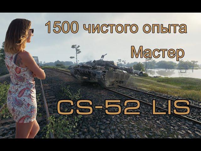 CS-52 LIS Мастер. 1500 чистого опыта. Мир танков