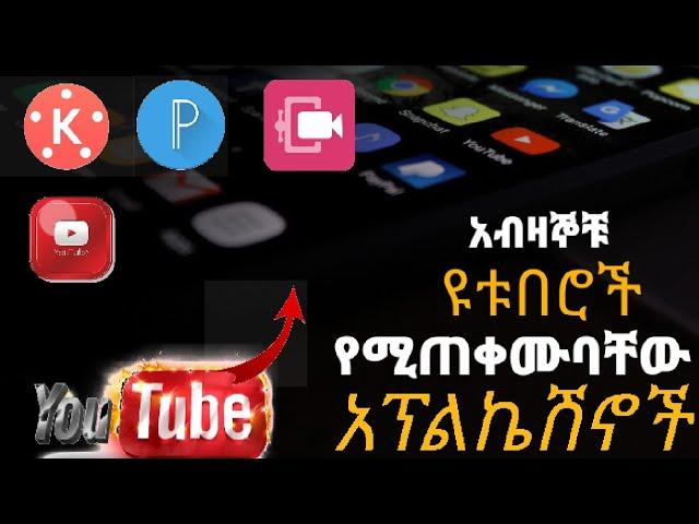 ዩቱብ ቪድዮ ለመስራት የሚያስፈልጉ አፖች//apps that used to make youtube video//youtube video ለመስራት አስፈላጊ apps