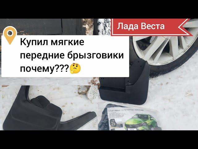 Купил мягкие передние брызговики Почему???