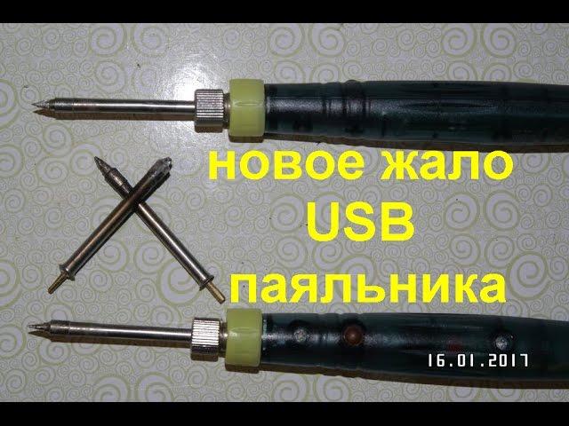 Жало  для USB паяльника