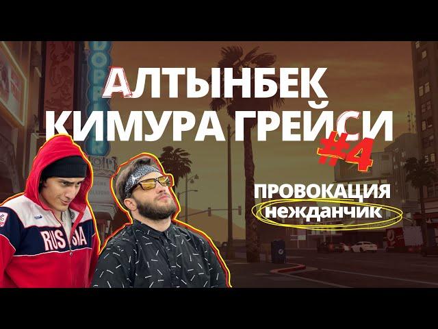 Алтынбек Кимура Грейси#4| ОБОРОНА на улице| провокаторы