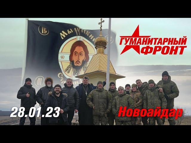 28.01.23 Гуманитарный Фронт. г.Новоайдар, Водружение стяга.