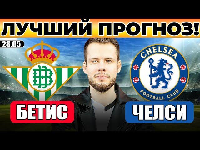 БЕТИС - ЧЕЛСИ ПРОГНОЗ ЛИГА КОНФЕРЕНЦИЙ ФИНАЛ ОБЗОР МАТЧА