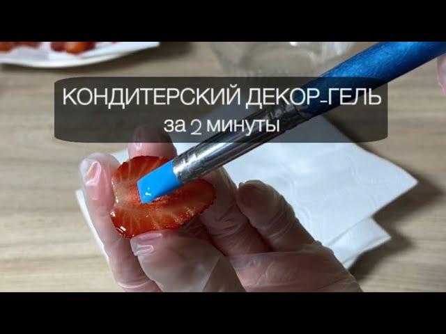 Кондитерский ДЕКОР-ГЕЛЬ всего за 2 минуты своими руками