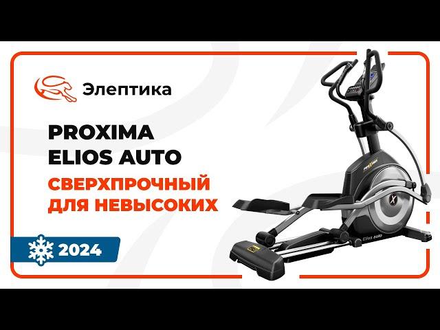 Новинки от PROXIMA - эллипсы Elios и Elios auto. Сверхпрочные для невысоких. Обзор от Eleptika.ru