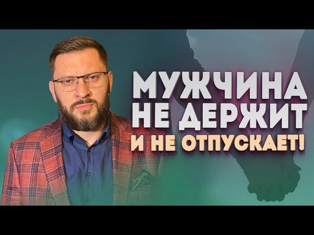 Мужчина не держит и не отпускает. К чему приведут такие отношения?