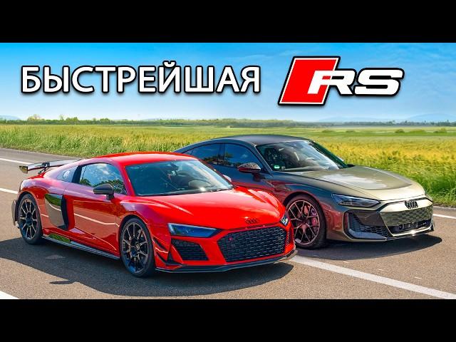 Заезд самых быстрых автомобилей серии Audi RS