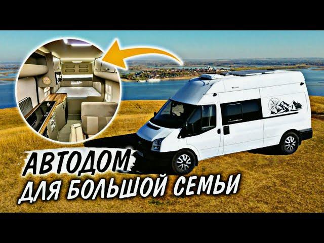 Автодом на базе Ford Transit 4x4 L3H3 для большой семьи на 5 человек