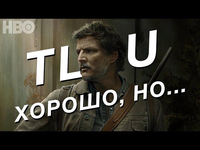 Что (не) так с сериалом The Last of Us?