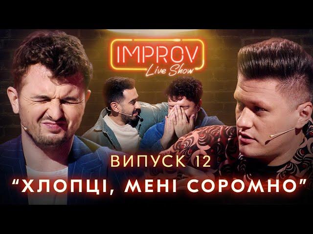 ЯРМАК х ЯНОВИЧ | НОВИЙ СЕЗОН IMPROV LIVE SHOW | 3 сезон, випуск 12