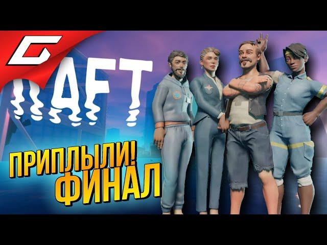 МЫ ПРИПЛЫЛИ! ФИНАЛ РАФТА  RAFT ◉ #11 [Финал\Концовка]