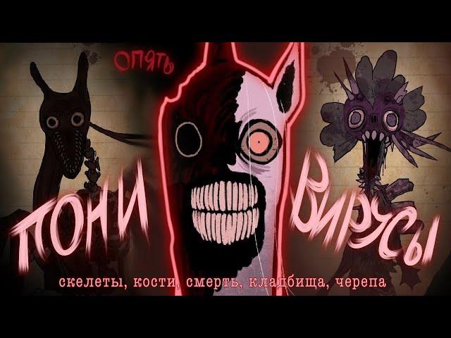 Больные вселенные поней 2 | My Little Outbreak | The Graveyard Plague и ау с летучими мышами