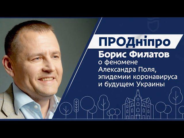 Борис Филатов о феномене Александра Поля, эпидемии коронавируса и будущем Украины