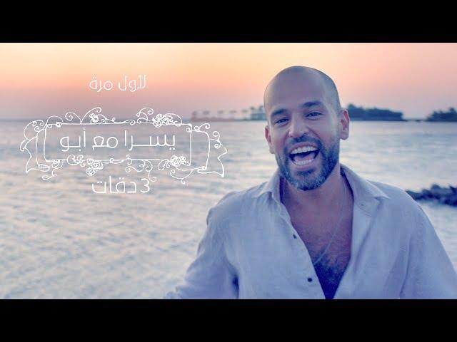 Abu Ft. Yousra - 3 Daqat | Official Music Video | أبو و يسرا - ثلاث دقات