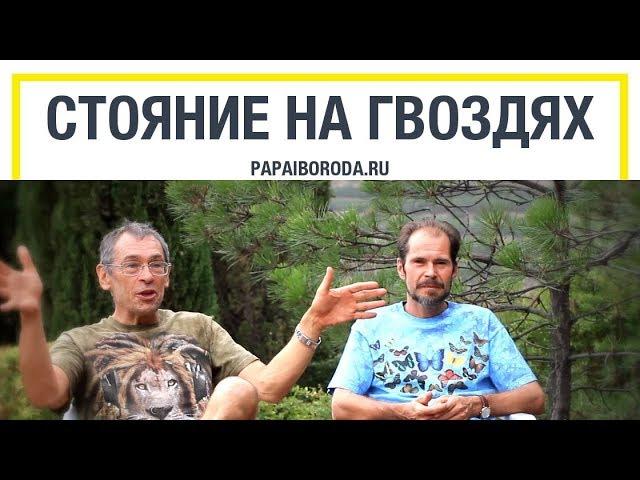 О практике. Стояние на доске садху. Доска с гвоздями для йоги.