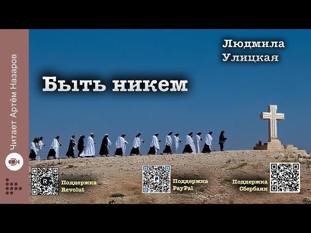 Людмила Улицкая "Быть никем" | Человек со связями (сборник) | читает А. Назаров