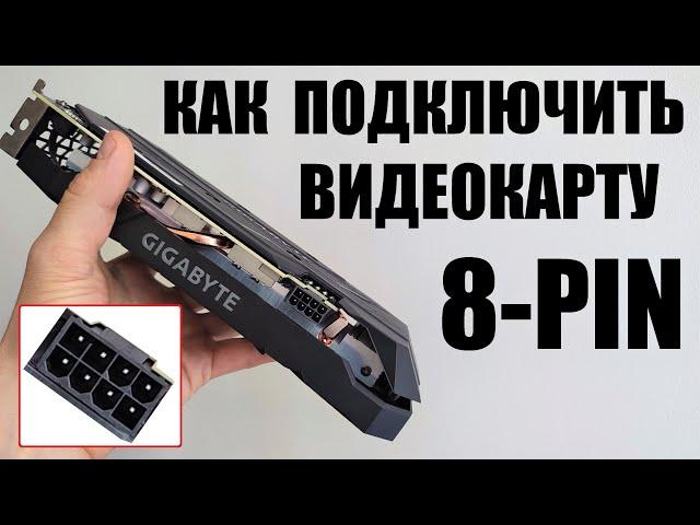 Как подключить видеокарту 8 pin