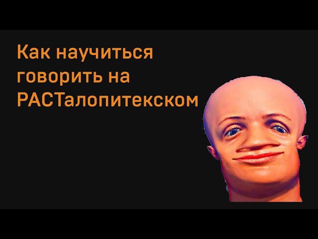 Как быстро выучить язык РАСТАлопитеков HOWTORUST