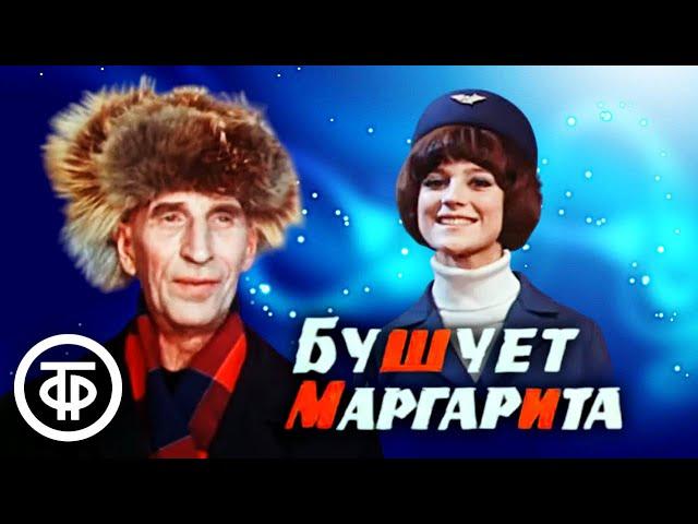 Бушует "Маргарита" (1970) ️ Музыкальный фильм-ревю с новогодним сюжетом