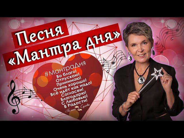 Мантра Дня - Полина Сухова