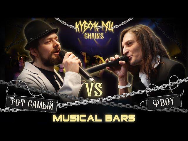 ТОТ САМЫЙ vs ΨBOY | КУБОК МЦ: CHAINS (MUSICAL BARS)