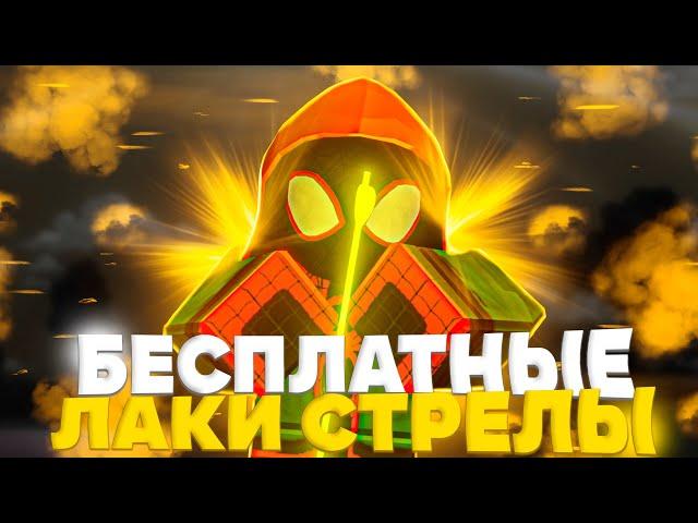 [YBA] СПОСОБЫ ПОЛУЧИТЬ ЛАКИ СТРЕЛЫ БЕСПЛАТНО в ЮБА Роблокс  Roblox YBA