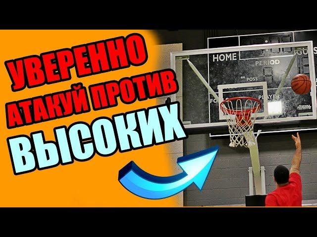 КАК ИГРАТЬ ПРОТИВ БОЛЕЕ ВЫСОКИХ ИГРОКОВ?