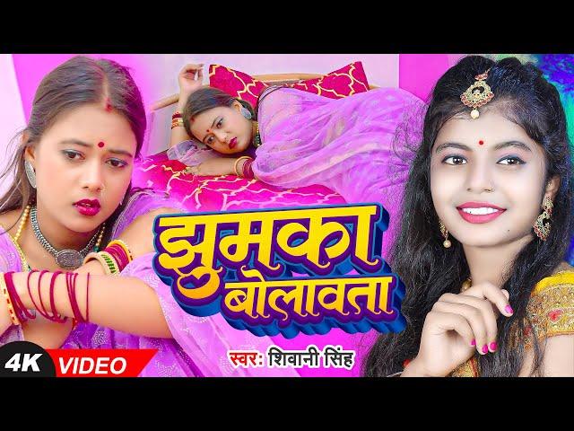 #Video #शिवानी_सिंह | झुमका बोलावता | #Shivani Singh | Ft. #Palak | #Bhojpuri Song 2023