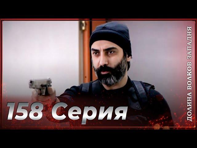 Долина Волков Западня | Эпизод 158  ПОЛНЫЙ HD