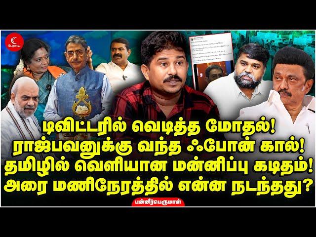 ராஜ்பவனுக்கு வந்த ஃபோன் கால்! அரை மணிநேரத்தில் என்ன நடந்தது? Panneer Perumal | Indrakumar | RN Ravi