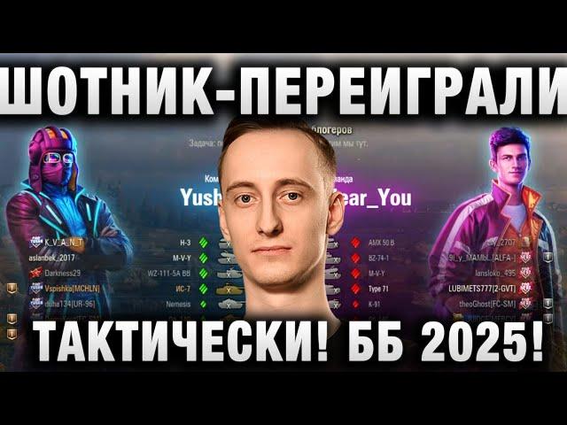 ШОТНИК  ПЕРЕИГРАЛИ ТАКТИЧЕСКИ КОМАНДУ НИРЮ! БИТВА БЛОГЕРОВ 2025!