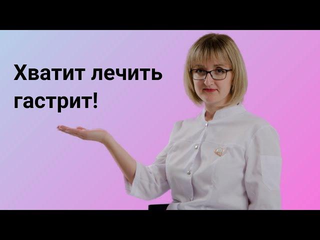 Хватит лечить гастрит