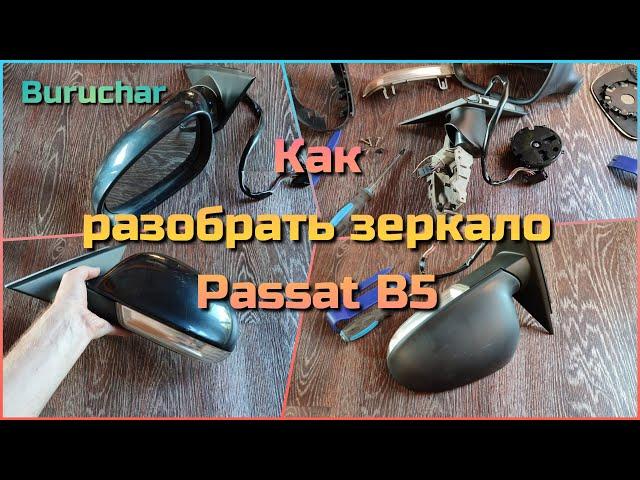 Как разобрать зеркало с поворотником Volkswagen Passat B5