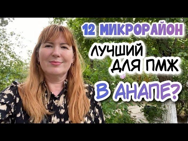 Районы в Анапе для ПМЖ и отдыха | 12 микрорайон - САМЫЙ РАЗВИТЫЙ и ЗЕЛЁНЫЙ район в Анапе!