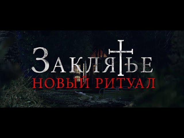 Заклятье: Новый ритуал - Русский трейлер (дублированный) 1080p