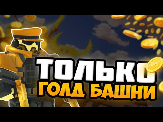 ИСПОЛЬЗУЮ ТОЛЬКО ГОЛД БАШНИ ПРОТИВ FALLEN BOSS /  Tower Defense Simulator