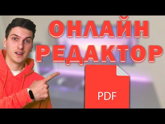 Как редактировать PDF файл (онлайн, без программ)